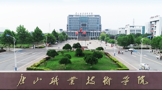 2023唐山職業(yè)技術學院高考錄取分數(shù)線是多少（2024參考）