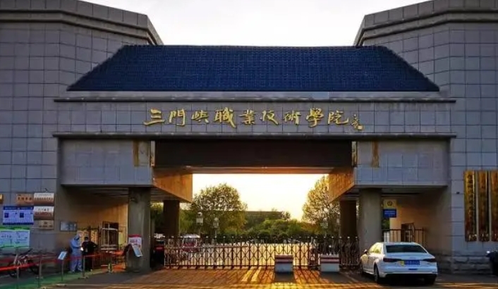 2023三門峽職業(yè)技術學院高考錄取分數(shù)線是多少（2024參考）