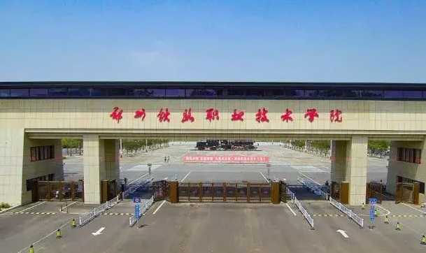2023鄭州鐵路職業(yè)技術(shù)學(xué)院高考錄取分?jǐn)?shù)線是多少（2024參考）