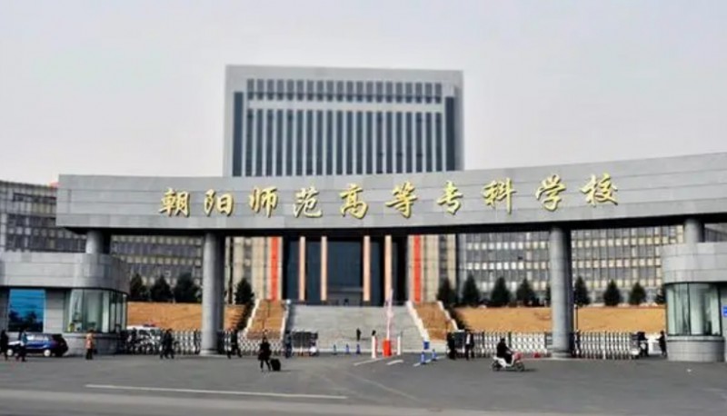 2023朝陽(yáng)師范高等?？茖W(xué)校高考錄取分?jǐn)?shù)線是多少（2024參考）