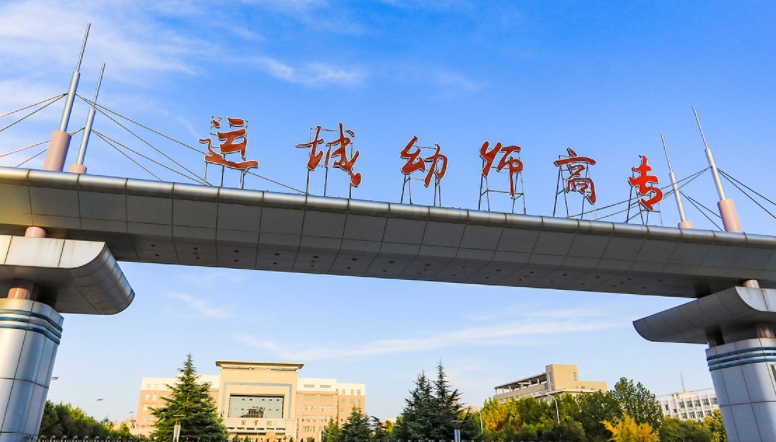 2023運(yùn)城幼兒師范高等專科學(xué)校高考錄取分?jǐn)?shù)線是多少（2024參考）