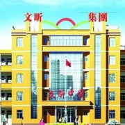 河津市文昕職業(yè)中學
