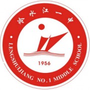 冷水江市第一中學