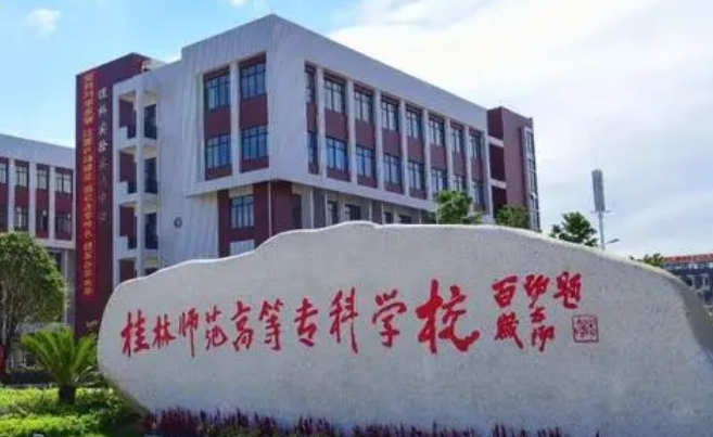 2023桂林師范高等?？茖W(xué)校高考錄取分數(shù)線是多少（2024參考）