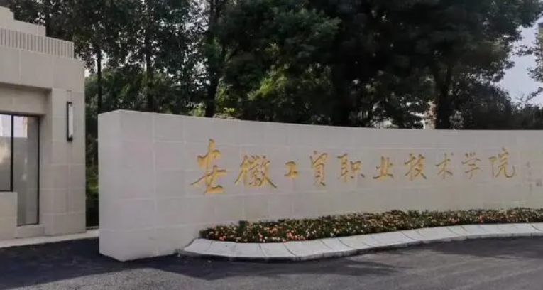 2023安徽工貿(mào)職業(yè)技術(shù)學(xué)院高考錄取分數(shù)線是多少（2024參考）