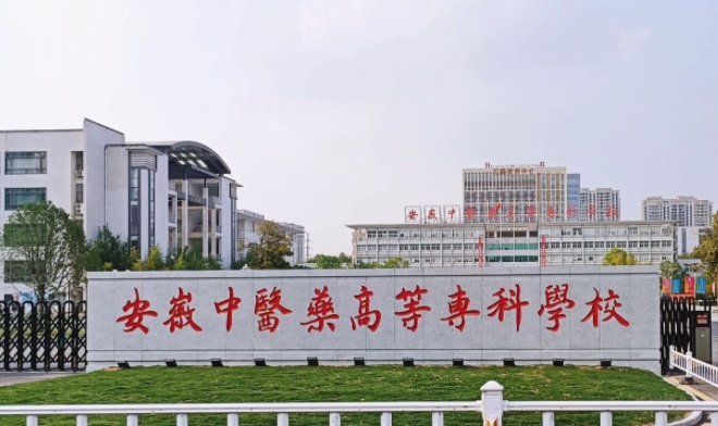 2023安徽中醫(yī)藥高等?？茖W(xué)校高考錄取分數(shù)線是多少（2024參考）