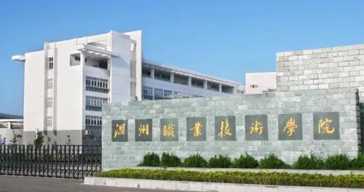 2023溫州職業(yè)技術學院高考錄取分數(shù)線是多少（2024參考）
