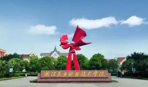 2023浙江東方職業(yè)技術(shù)學(xué)院高考錄取分數(shù)線是多少（2024參考）