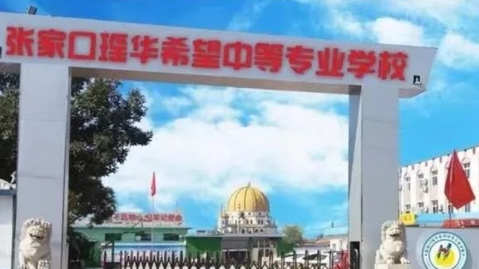 2024張家口瑤華希望中等專業(yè)學(xué)校招生計(jì)劃 招生人數(shù)是多少(附要求、條件、對象)