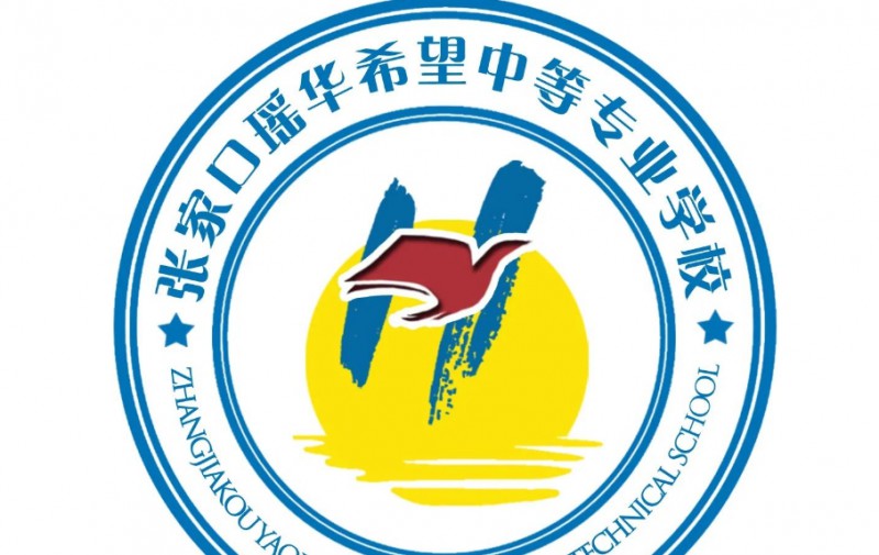 張家口瑤華希望中等專業(yè)學(xué)校網(wǎng)站網(wǎng)址主頁(yè)