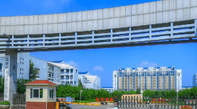 2023鐵嶺師范高等?？茖W(xué)校高考錄取分?jǐn)?shù)線是多少（2024參考）
