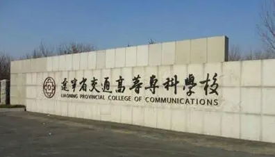 2023遼寧省交通高等?？茖W(xué)校高考錄取分?jǐn)?shù)線是多少（2024參考）