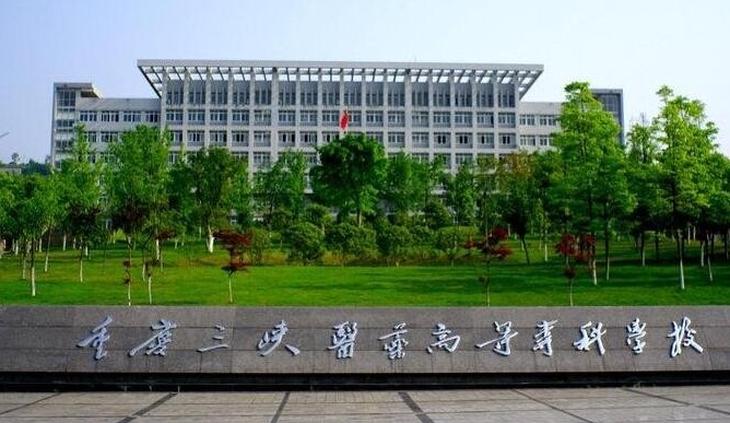 2023重慶三峽醫(yī)藥高等?？茖W(xué)校高考錄取分?jǐn)?shù)線是多少（2024參考）