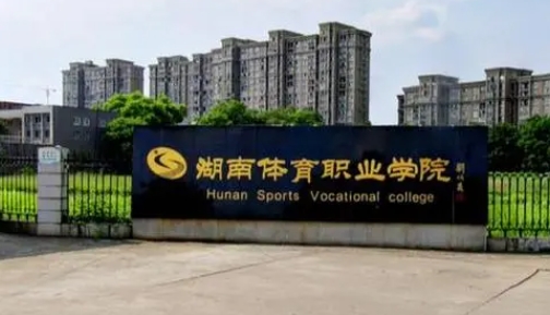 2023湖南體育職業(yè)學院高考錄取分數(shù)線是多少（2024參考）