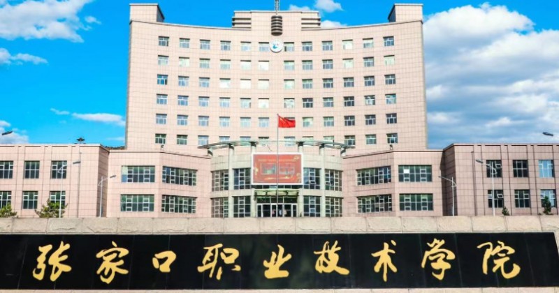 2023張家口職業(yè)技術(shù)學(xué)院高考錄取分數(shù)線是多少（2024參考）