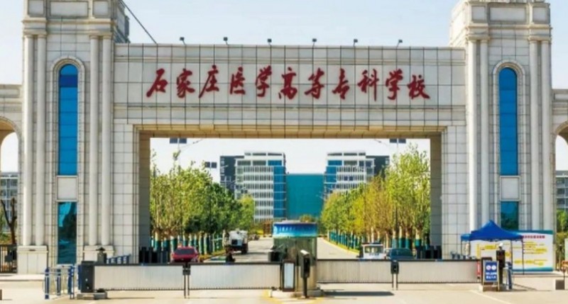 2023石家莊醫(yī)學(xué)高等專(zhuān)科學(xué)校高考錄取分?jǐn)?shù)線(xiàn)是多少（2024參考）
