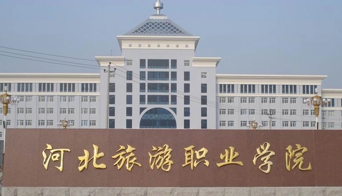 2023河北旅游職業(yè)學院高考錄取分數(shù)線是多少（2024參考）
