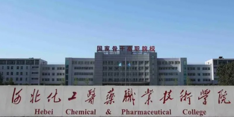 2023河北化工醫(yī)藥職業(yè)技術學院高考錄取分數線是多少（2024參考）