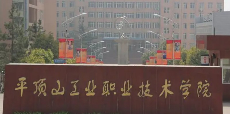 2023平頂山工業(yè)職業(yè)技術(shù)學(xué)院高考錄取分數(shù)線是多少（2024參考）