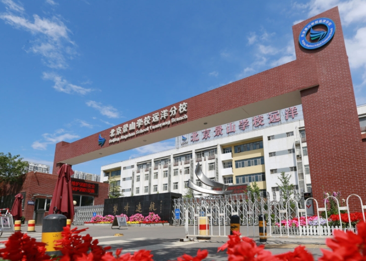 2024景山學(xué)校遠(yuǎn)洋分校多少錢(學(xué)費(fèi)明細(xì))