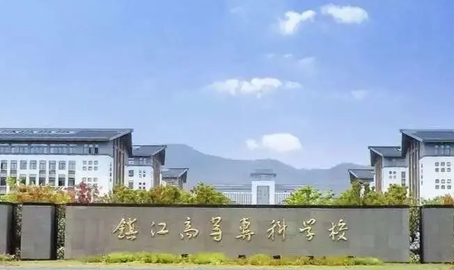 2023鎮(zhèn)江市高等專科學(xué)校高考錄取分?jǐn)?shù)線是多少（2024參考）