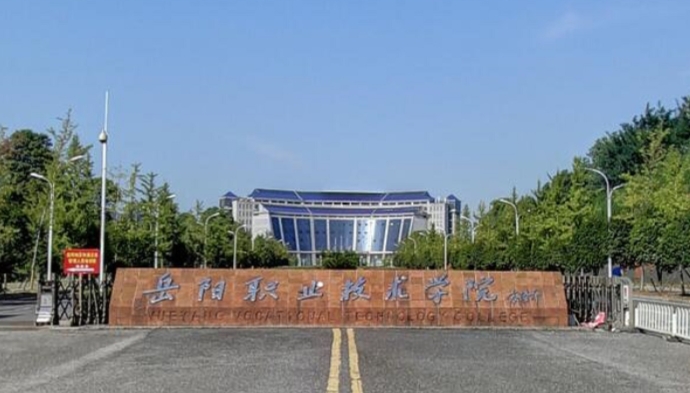 2023岳陽職業(yè)技術(shù)學(xué)院高考錄取分?jǐn)?shù)線是多少（2024參考）