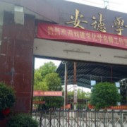 冷水江市安德高級中學