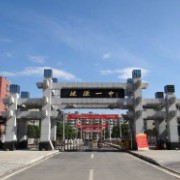 漣源市第一中學