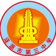 漣源市第三中學
