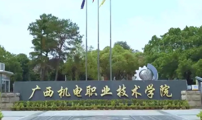 2023廣西機電職業(yè)技術(shù)學(xué)院高考錄取分?jǐn)?shù)線是多少（2024參考）