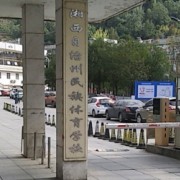湘西州民族體育學校