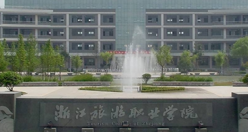 2023浙江旅游職業(yè)學(xué)院高考錄取分數(shù)線是多少（2024參考）