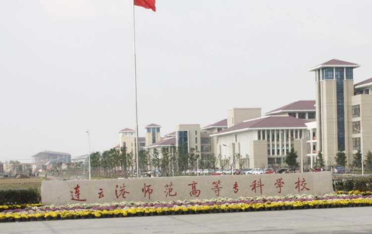 2023連云港師范高等專(zhuān)科學(xué)校高考錄取分?jǐn)?shù)線是多少（2024參考）