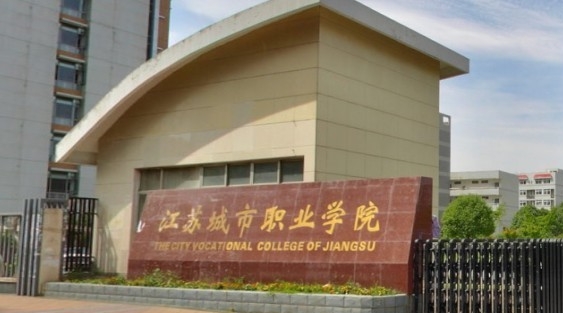 2023江蘇城市職業(yè)學(xué)院高考錄取分數(shù)線是多少（2024參考）