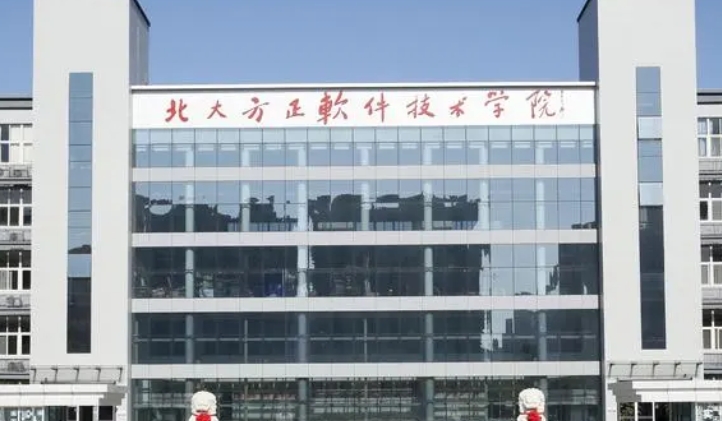 2023北京北大方正軟件職業(yè)技術(shù)學院高考錄取分數(shù)線是多少（2024參考）