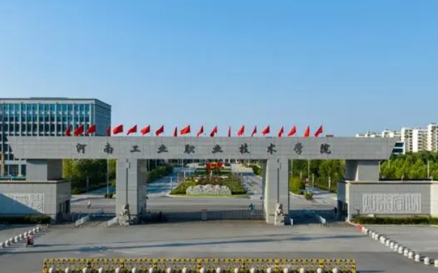 2023河南工業(yè)職業(yè)技術(shù)學院高考錄取分數(shù)線是多少（2024參考）