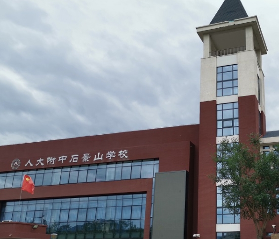 2024人大附中石景山學(xué)校招生計劃 招生人數(shù)是多少(附要求、條件、對象)