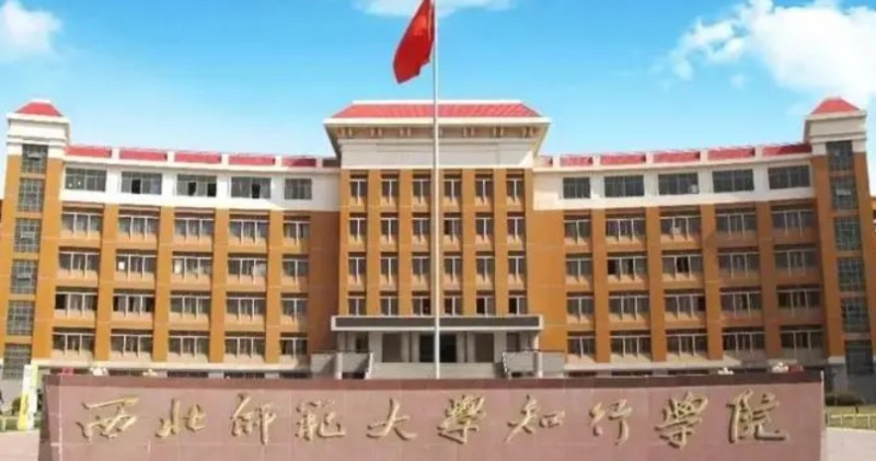 2023西北師范大學知行學院高考錄取分數(shù)線是多少(2024參考)