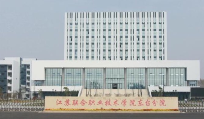 2023江蘇聯(lián)合職業(yè)技術(shù)學(xué)院高考錄取分?jǐn)?shù)線(xiàn)是多少（2024參考）