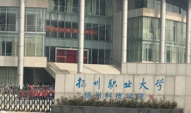 2023揚州市職業(yè)大學(xué)高考錄取分數(shù)線是多少（2024參考）