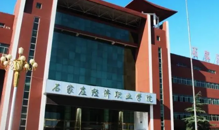 2023石家莊經(jīng)濟職業(yè)學(xué)院高考錄取分?jǐn)?shù)線是多少（2024參考）