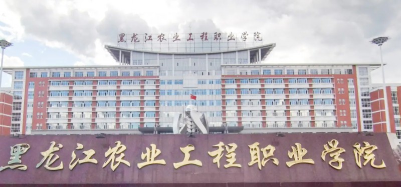 黑龍江農(nóng)業(yè)工程職業(yè)學院評價怎么樣,學校好不好