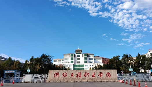濰坊工程職業(yè)學院評價怎么樣,學校好不好