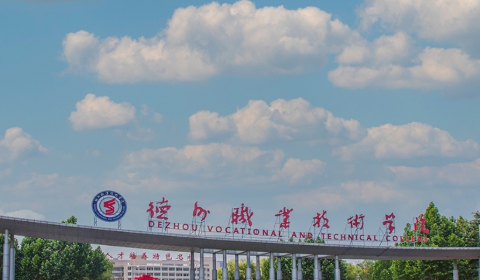 德州職業(yè)技術學院評價怎么樣,學校好不好