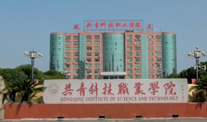 共青科技職業(yè)學(xué)院評(píng)價(jià)怎么樣,學(xué)校好不好