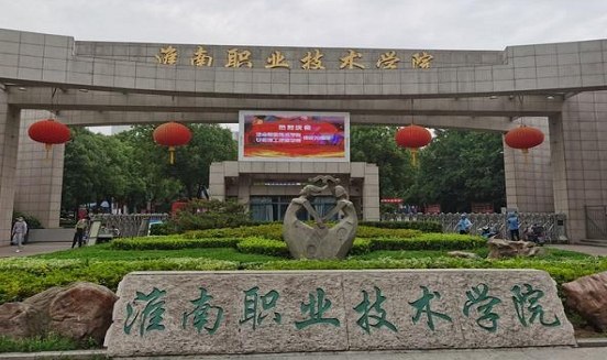 淮南職業(yè)技術(shù)學院評價怎么樣,學校好不好