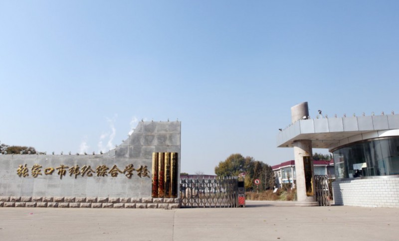 張家口市緯綸綜合學校怎么樣、好不好