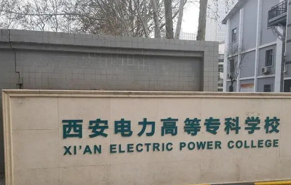 西安電力高等?？茖W(xué)校評價怎么樣,學(xué)校好不好