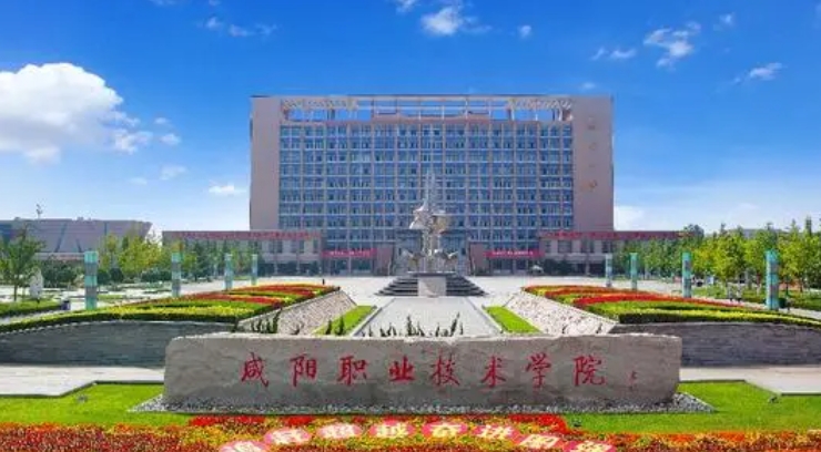 咸陽職業(yè)技術(shù)學(xué)院評價怎么樣,學(xué)校好不好