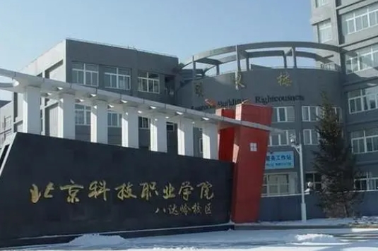 北京科技職業(yè)學(xué)院評(píng)價(jià)怎么樣,學(xué)校好不好